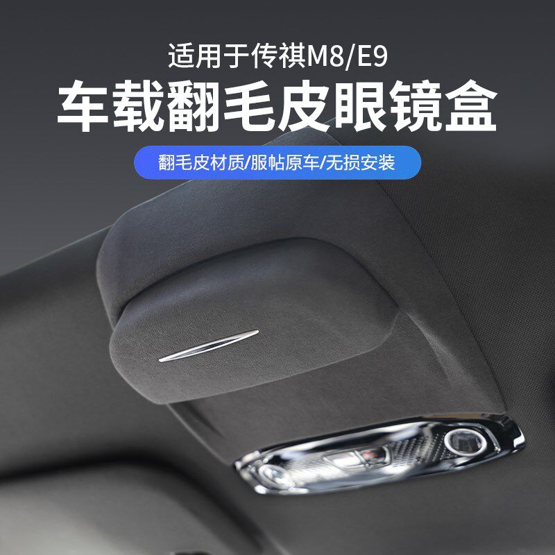 适用广汽传祺M8宗师专用E9车载眼镜盒墨镜收纳夹内饰改装配件神器