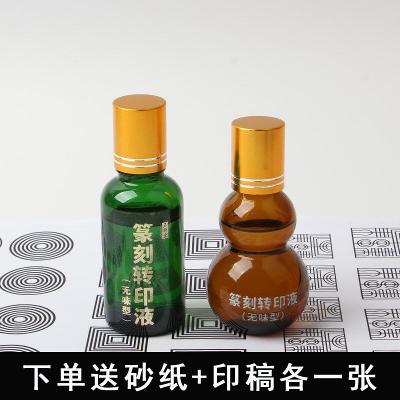 篆刻转印水临摹印稿水印上石印章石料拓印液快速上稿转印贴工具
