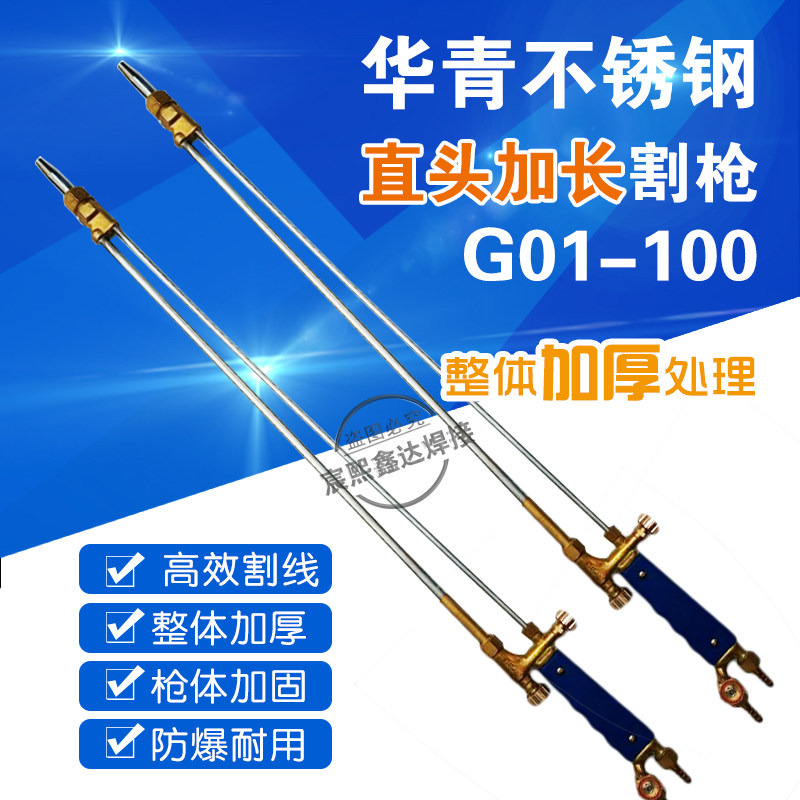 华青加长割枪G01-100 30型氧气乙炔丙烷加长不锈钢割炬0.8米1米枪