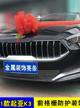 13-21款起亚K3中网改装饰条 前脸专用前杠汽车用品防虫网亮条配件
