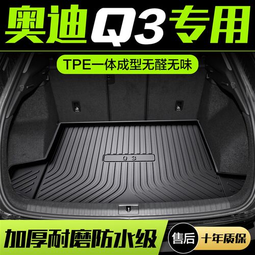 奥迪Q3后备箱垫车内装饰用品内饰改装配件汽车配饰专用后尾箱垫子