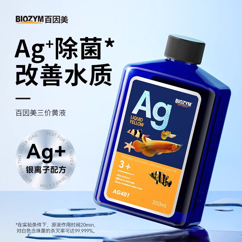 百因美银离子黄液观赏鱼水质腐烂改善水质稳定净水剂水质调理护理