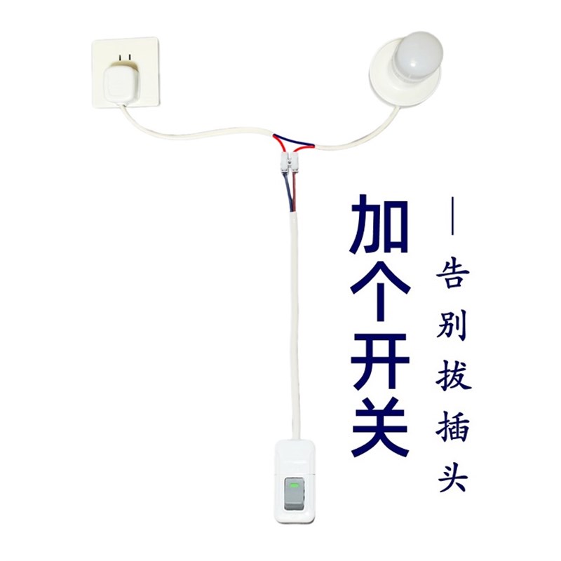 通用带线开关床头独立开关末端按钮延长线台灯壁灯落地灯风扇开关图片