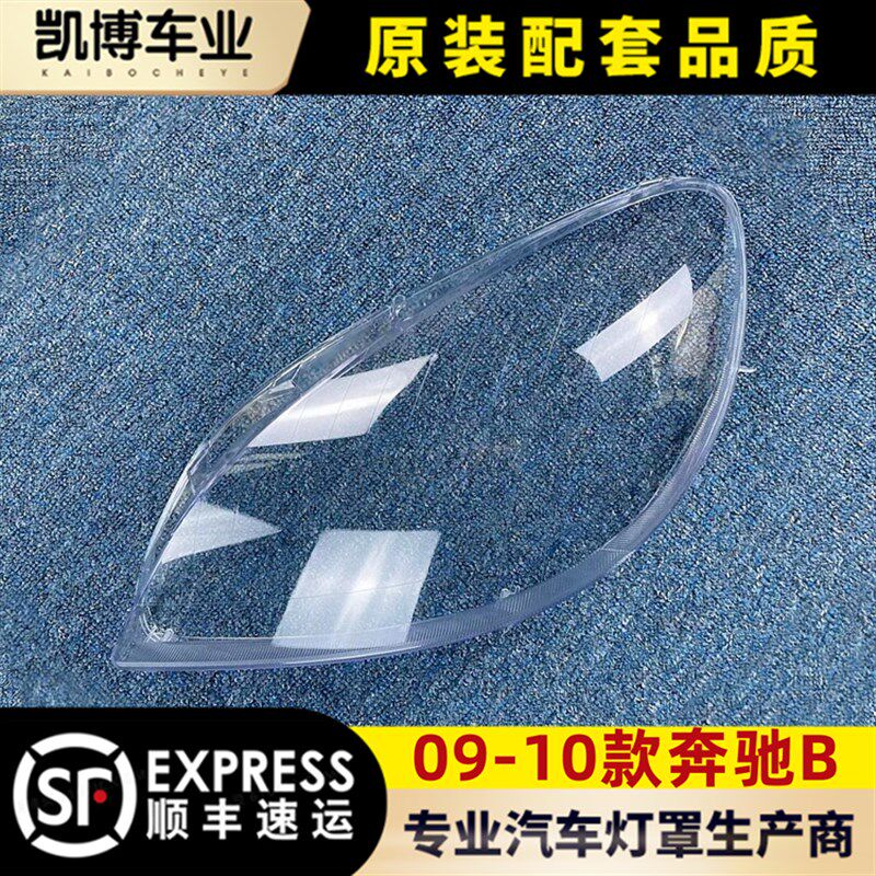 适用于奔驰B级大灯罩 09-10款B级前大灯透明灯罩 大灯壳 灯面罩