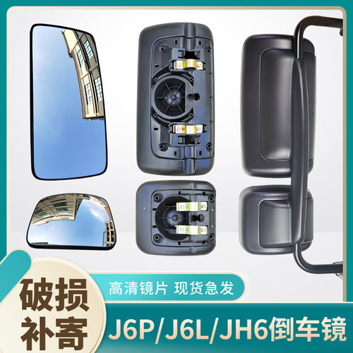 适用解放J6P后视镜JH6倒车镜方镜外壳J6L天V龙V悍V反光镜片J6配件