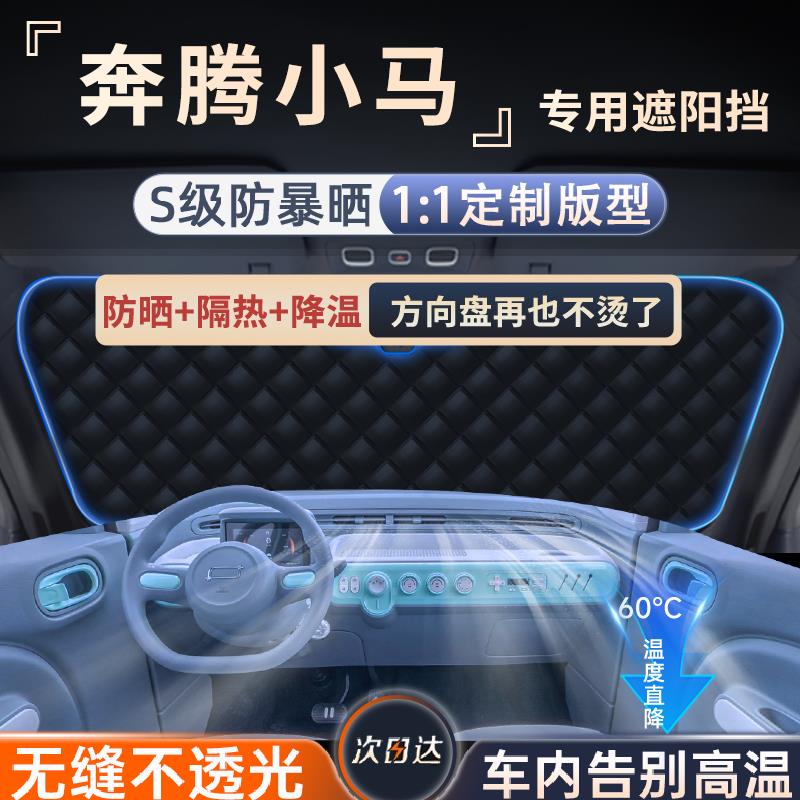 一汽奔腾小马电动车衣遮雪挡防霜防冻前挡风玻璃罩冬汽车用品改装