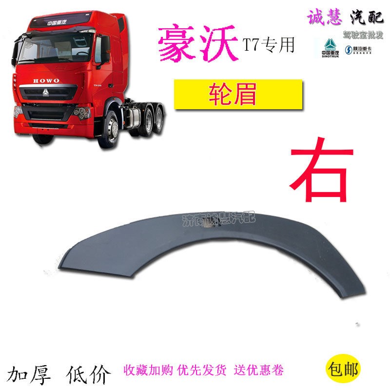 包邮适用豪沃T7H货车汽车叶子板轮眉翼子板通用黑色塑料原厂配件