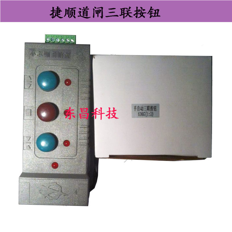 捷顺道闸三联按钮JS636遥控器通用型遥控器捷顺手自动三联按钮