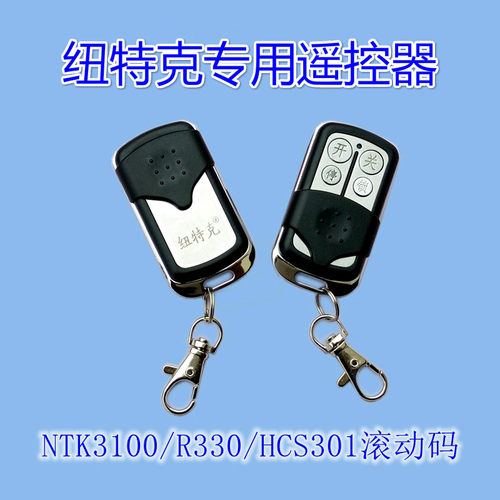 纽特克R330工业平移门机平开门机遥控器Newtake门控滚动码HCS301