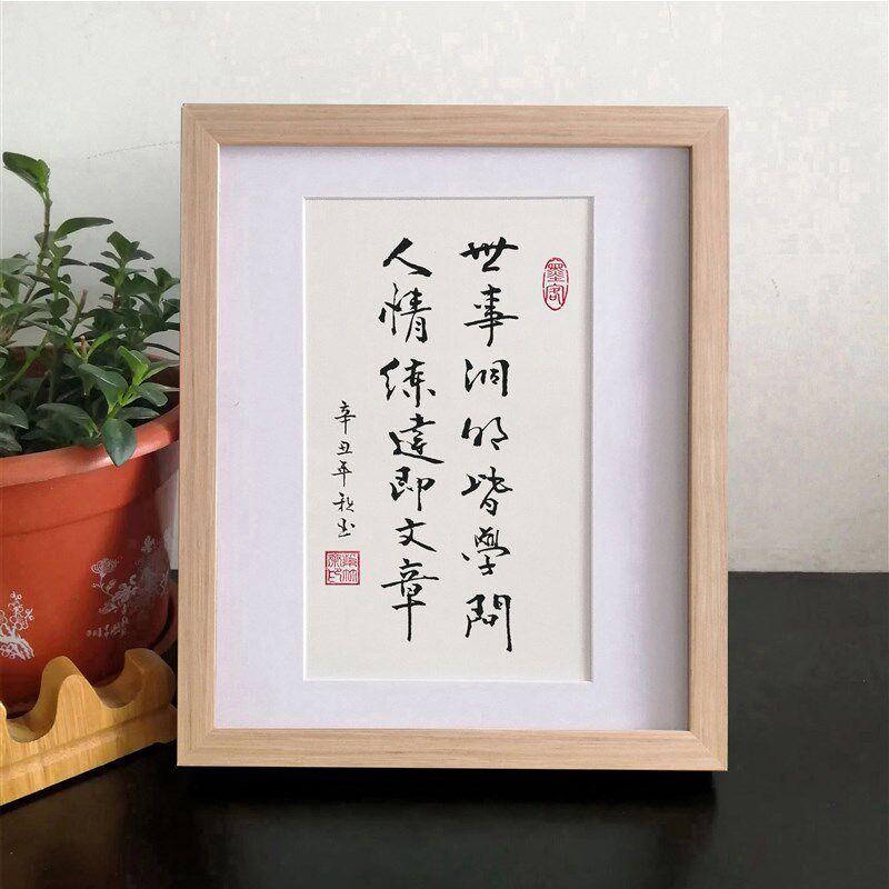 纯手写世事洞明皆学问人情练达即文章字画摆件桌面励志书法摆台