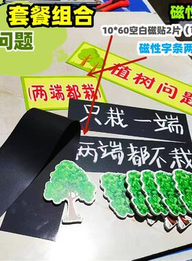 植树问题公开课演示小学五年级数学课课程小树教具磁性贴卡片贴纸