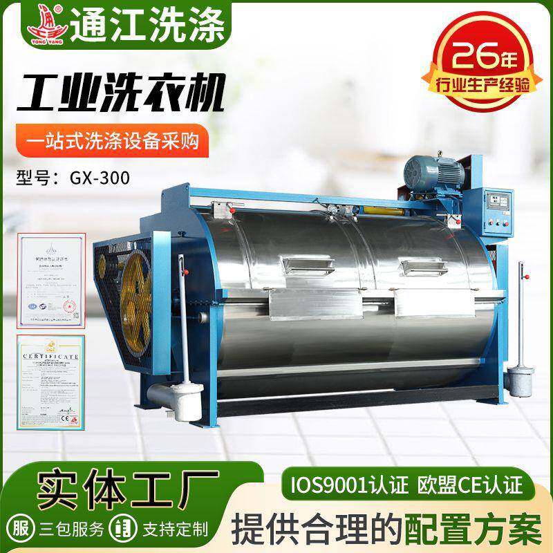 GX-300工业洗衣机大型床被套工业洗衣机滤布清洗机工业洗衣机