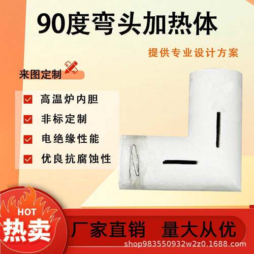 90度弯头加热体异形炉膛内胆来图设计耐温硅酸铝复合材质制品