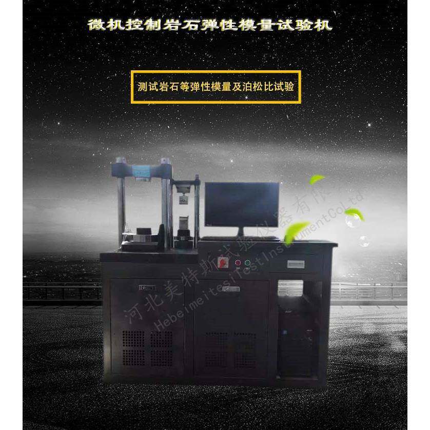 岩石等弹性模量机泊松比试验机微机控制岩石弹性模量试验机