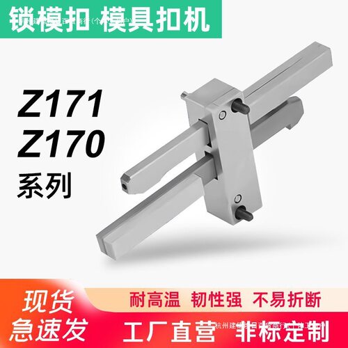 HASCO标准模具扣机Z171/1 Z170/2 /3锁模扣开闭器 拉钩锁紧装置