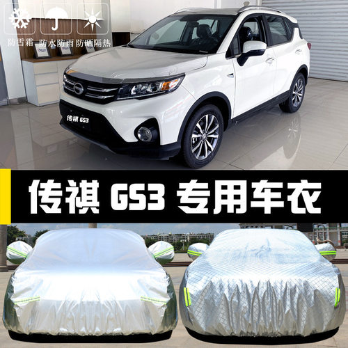 广汽传祺GS3 GS7专用车衣车罩防晒防雨尘隔热厚遮阳盖布汽车套外