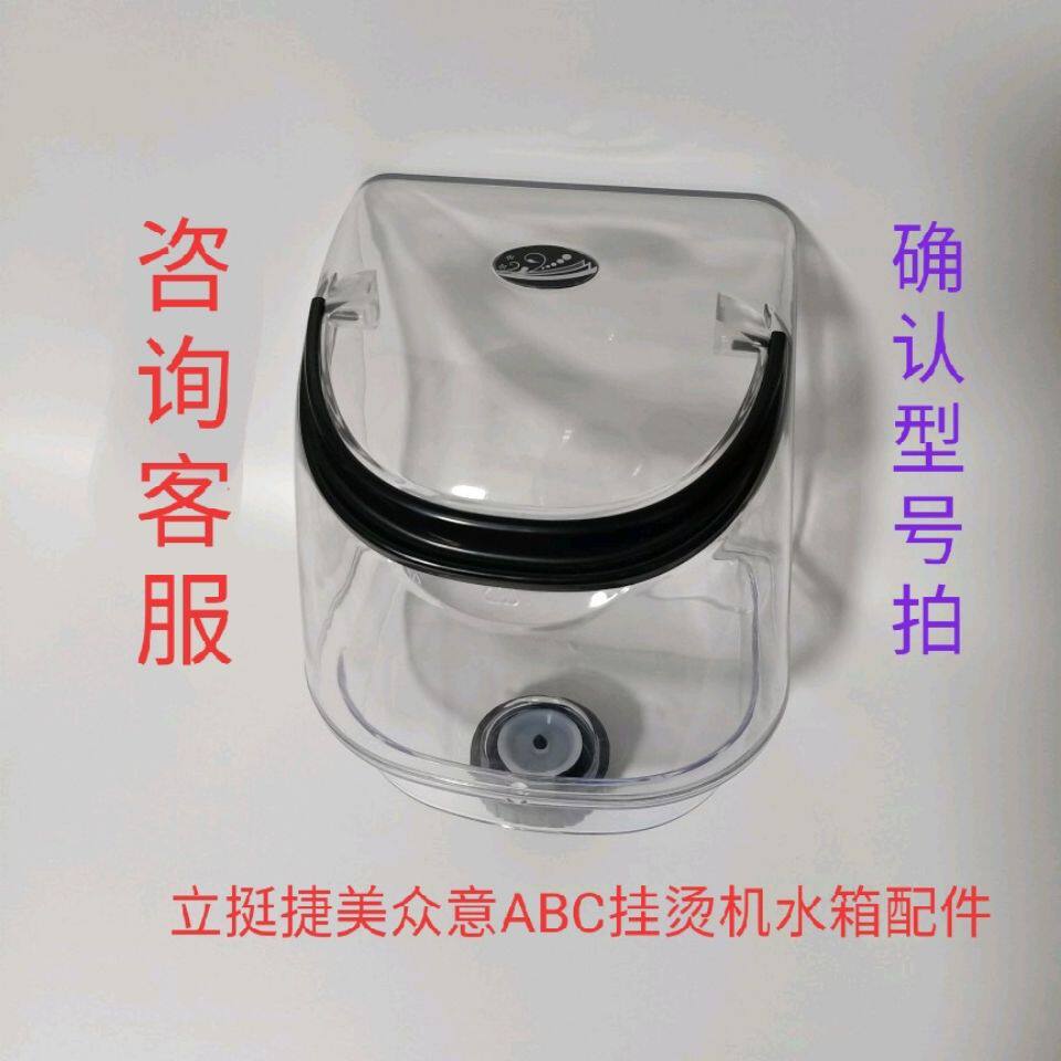 立挺捷美众意ABCLT9LT8MT9LT998S水壶水箱挂烫机熨烫机熨斗配件