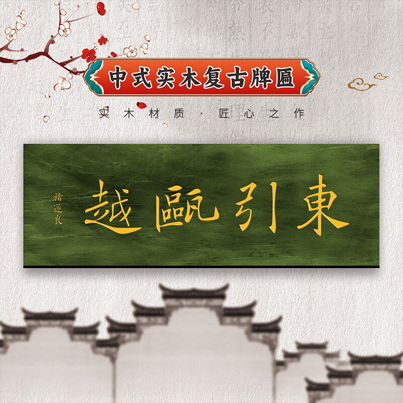 做旧门楼挂匾门板牌匾仿古实木门头匾对联户外木质招牌刻字定制