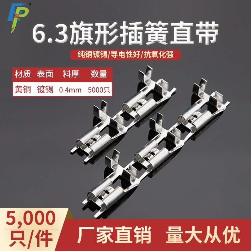 6.3旗形插簧250弯头母端接线端子 直带连续端子编带 5000/卷