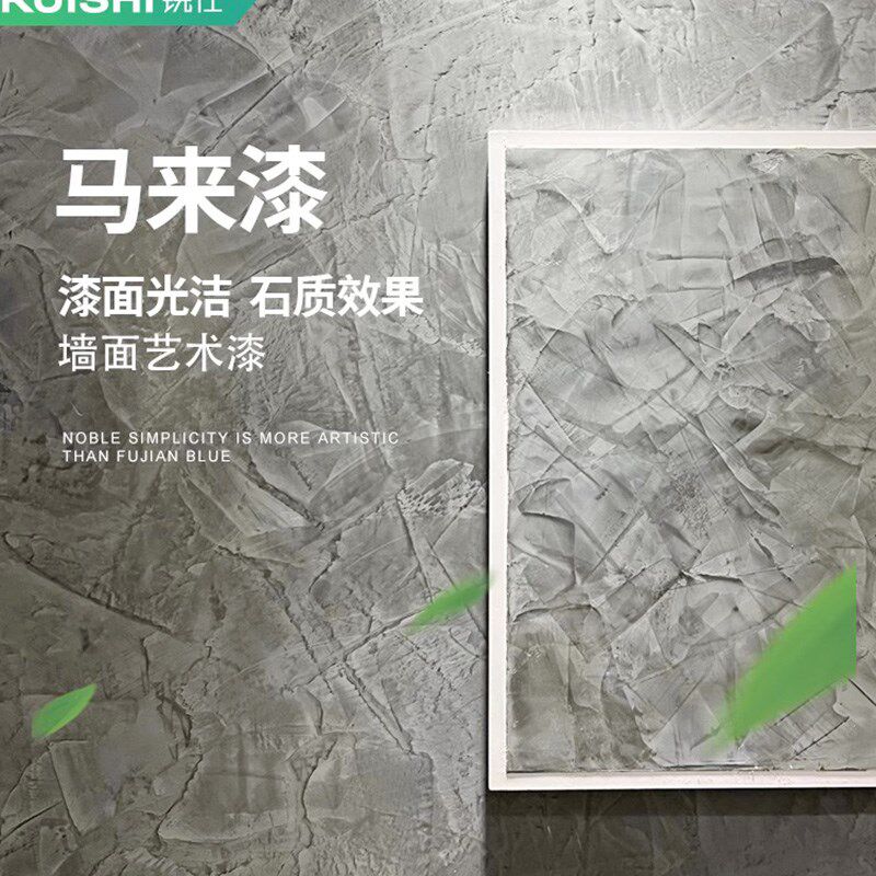 细腻光滑涂料可擦洗哑光马来漆调色室内水性环保艺术漆背景墙灰泥
