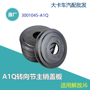 A1Q转向节主销盖板适用解放J6配件前桥羊角轴立轴主肖黄油嘴盖板