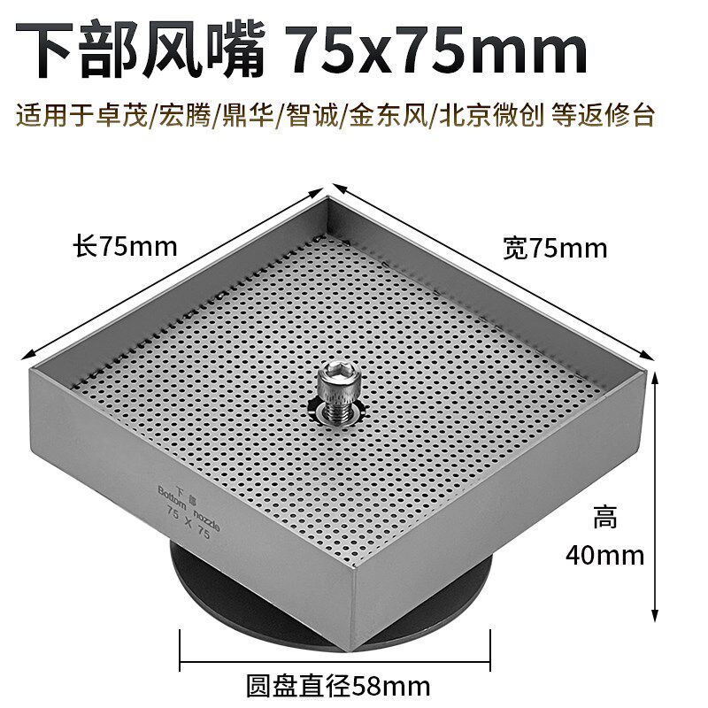 适用工控电路板焊接BGA返修台风嘴75x 75mm特大正方形喷嘴卓茂咀