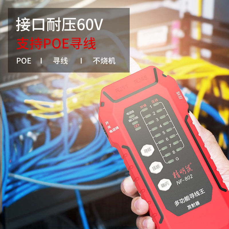 新款精明鼠寻线仪网络线测试仪NF802多功能寻线器poe测线仪充电款