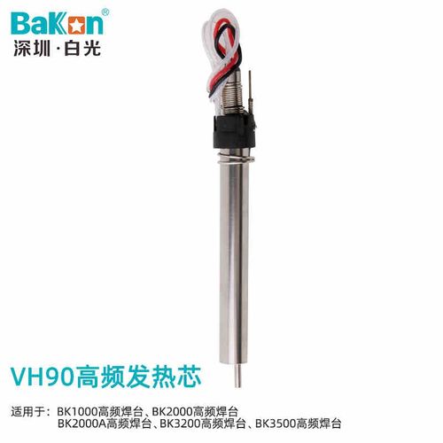 BK1000 BK2000 高频焊台发热芯 VH90高频发热芯 焊台发热芯 90W芯