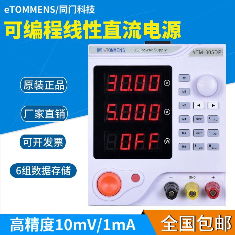 同门线性可编程直流稳压电源30V5A10A可调电压数显程控恒流源100V