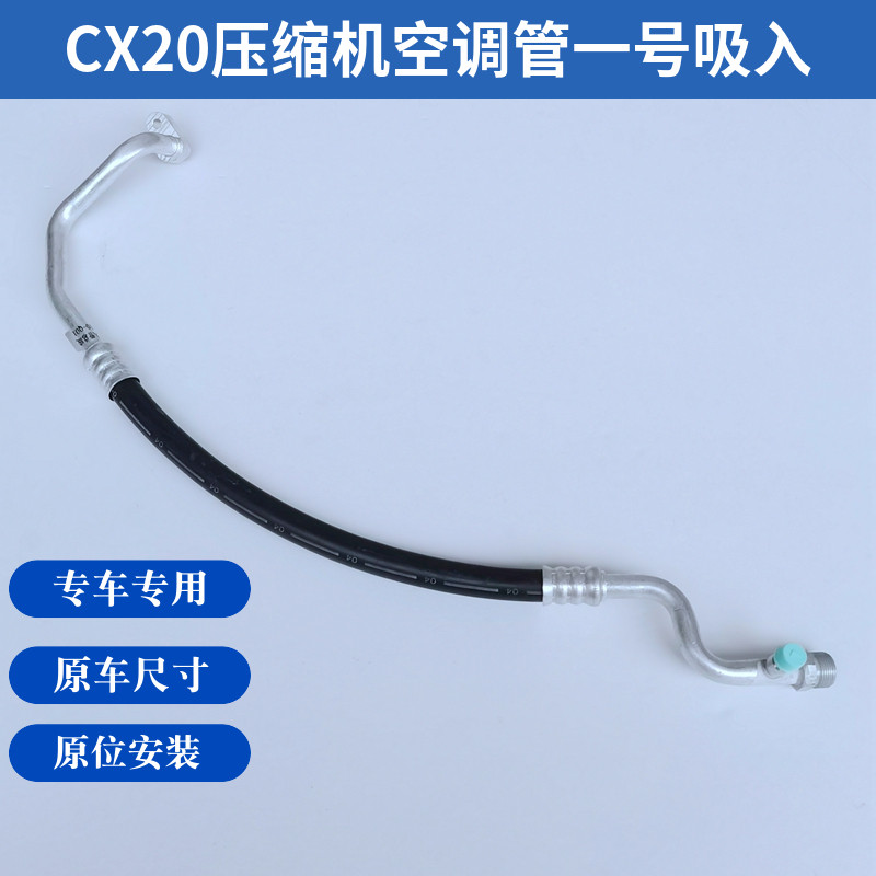 适用于长安CX20压缩机空调管高压管低压管排出管吸入管带密封圈