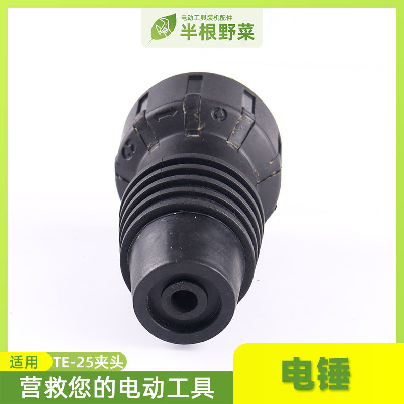 适用喜利得TE-25 TE-24电锤夹头TE24夹头TE25夹头冲击钻配件