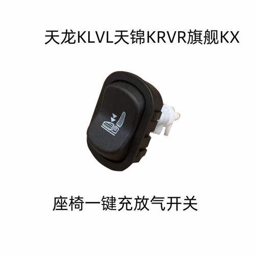 天龙天锦气囊座椅调节开关原厂配件一键升降充气放气开关按钮