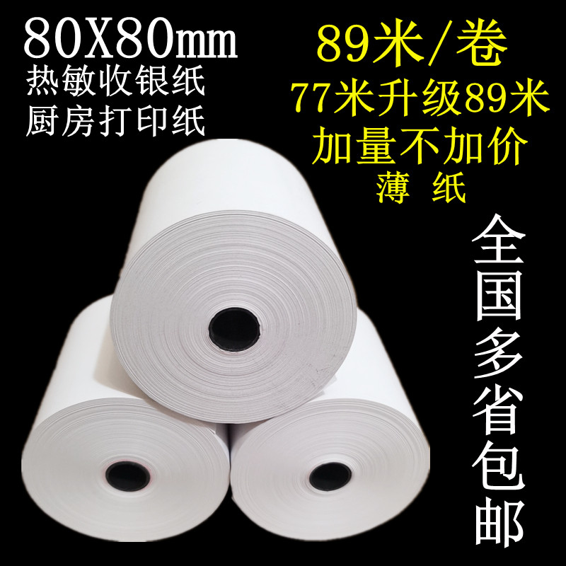 80X80热敏收银纸排号厨房打印纸商米T1收款纸80打印机纸89米包邮