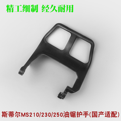 斯蒂尔MS250/251C油锯刹车档板MS381/382前护手刹前挡板护板配件