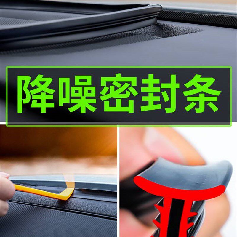 汽车中控仪表台密封条隔音条车内异响前挡风玻璃改装全车降噪胶条