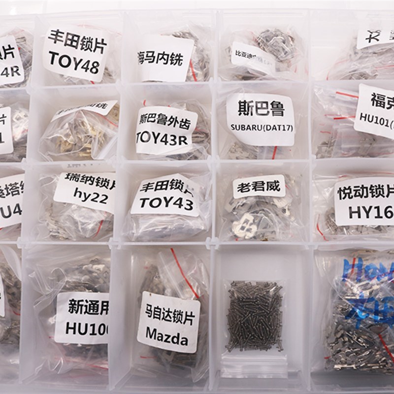 汽车锁片 套装大全 23种车型 2526片 送弹簧 修汽车锁芯锁簧
