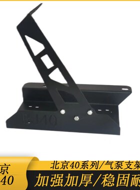 适用于北京BJ40气泵支架天铭ARB车载气泵托架BJ40两门四门气泵架