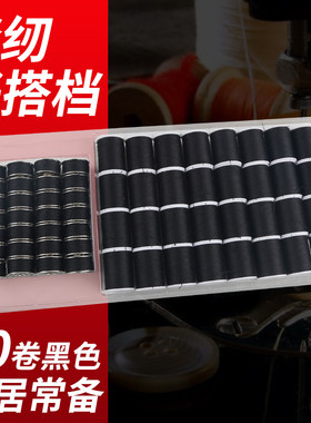 芳华缝纫机专用线黑色细线 黑线缝衣线结实 针线手缝小卷白色家用