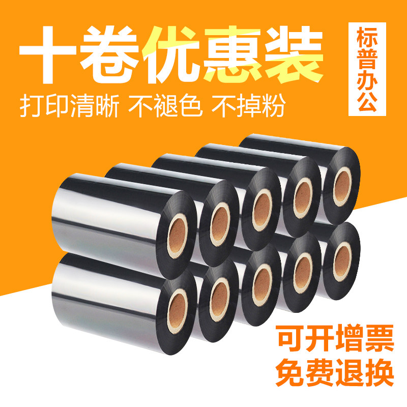 碳带110mm 300m 40~110蜡基碳带条码打印标签碳带 10卷优惠装