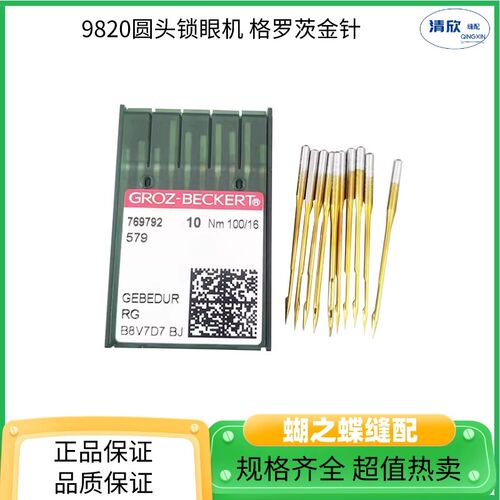 格罗茨金针圆头锁眼机9820机针重机3200扣眼机579金针 缝纫机配件