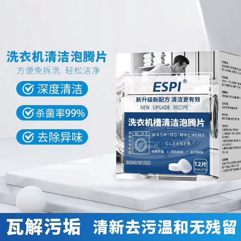 【立减30】ESPI洗衣机槽清洁泡腾片活性酶深层去味除垢清洁剂