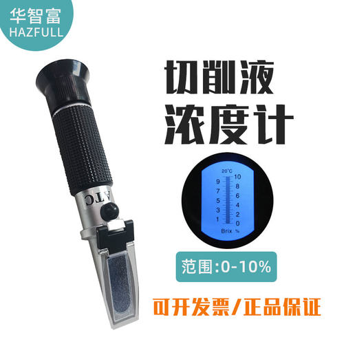 华智富切削液浓度计HZ-90B清洗液拉丝油折光仪切削油百分比折射仪