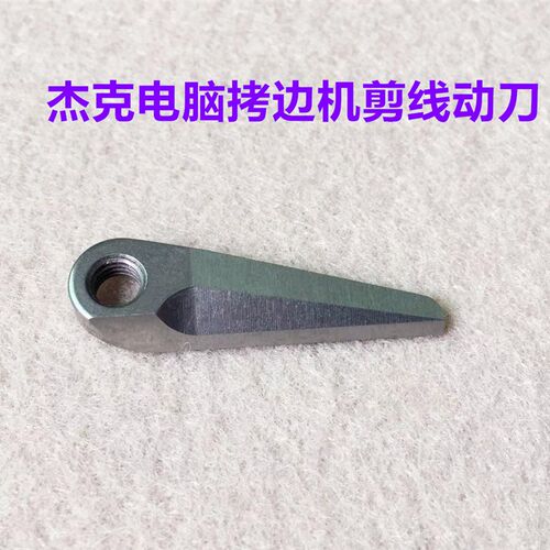 杰克904锁边机905打边车C4C3电脑包缝拷边机自动剪线刀片动刀定刀