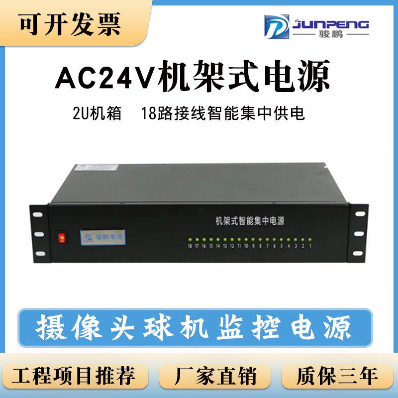 骏鹏AC24V机架式电源18路输出网络控制10A20A安防机柜集中供电