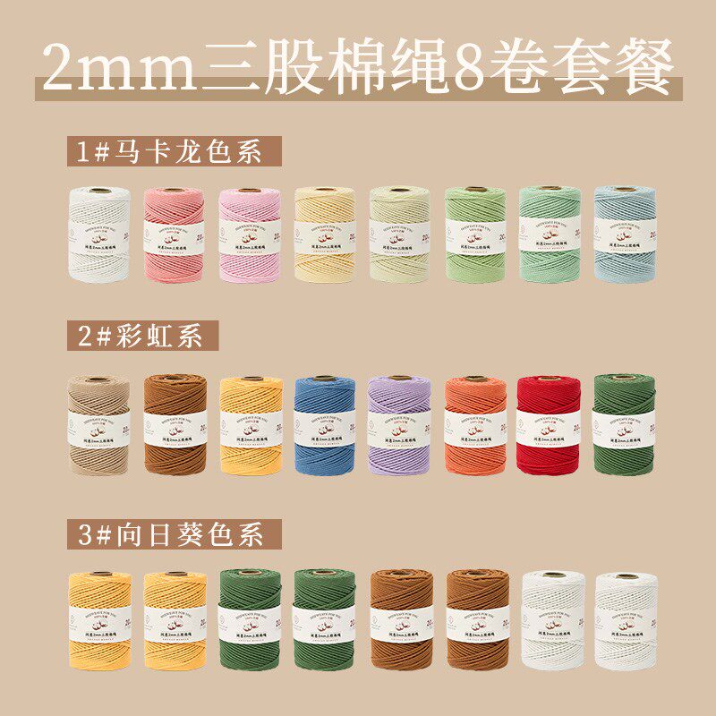 【特惠套装】2mm三股棉绳8卷组合装