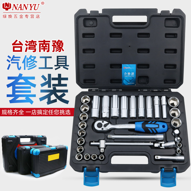 南豫汽修工具套装套筒扳手棘轮汽车维修组合修车工具箱多功能小飞