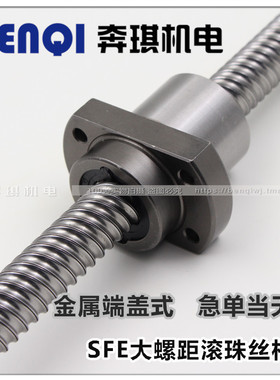 滚珠丝杆丝杠大螺距导程SFE1616 2020 2525 3232 4040金属螺母