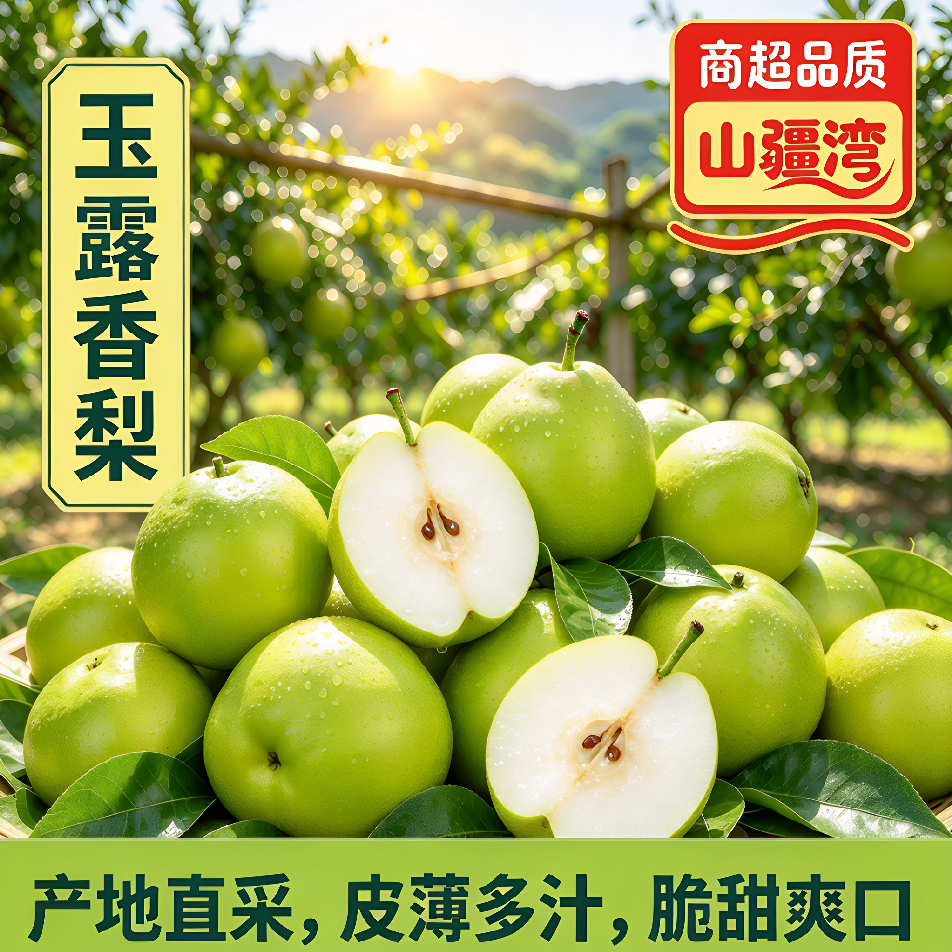 山疆湾甘肃庆阳玉露香梨