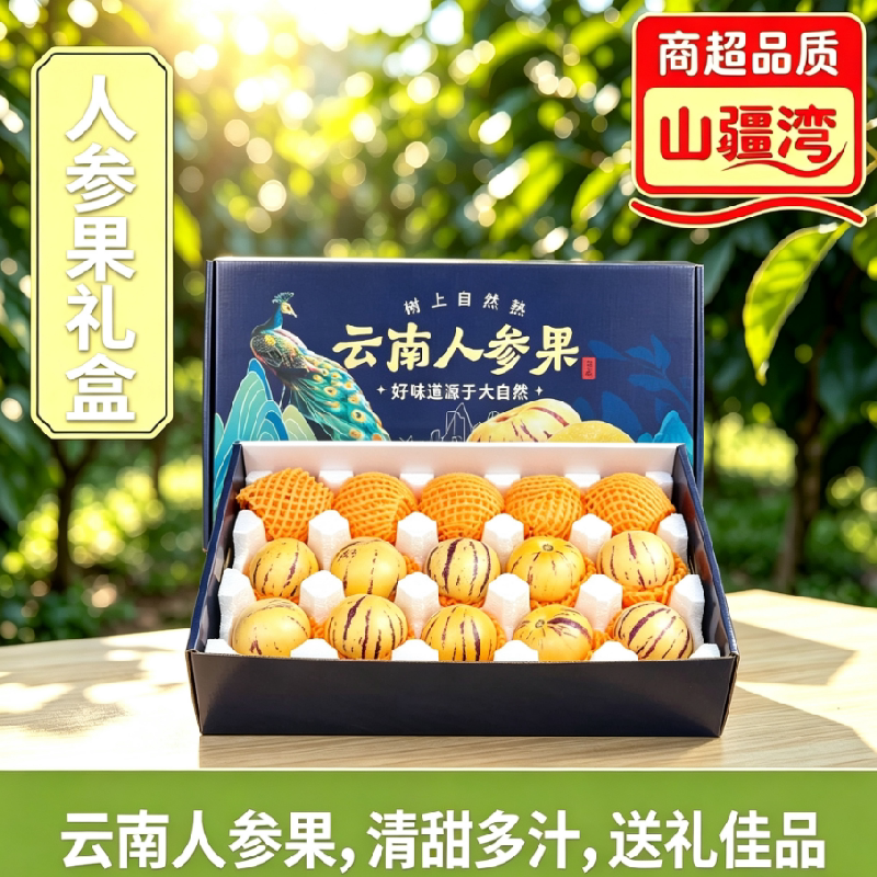 山疆湾精品云南人参果5斤