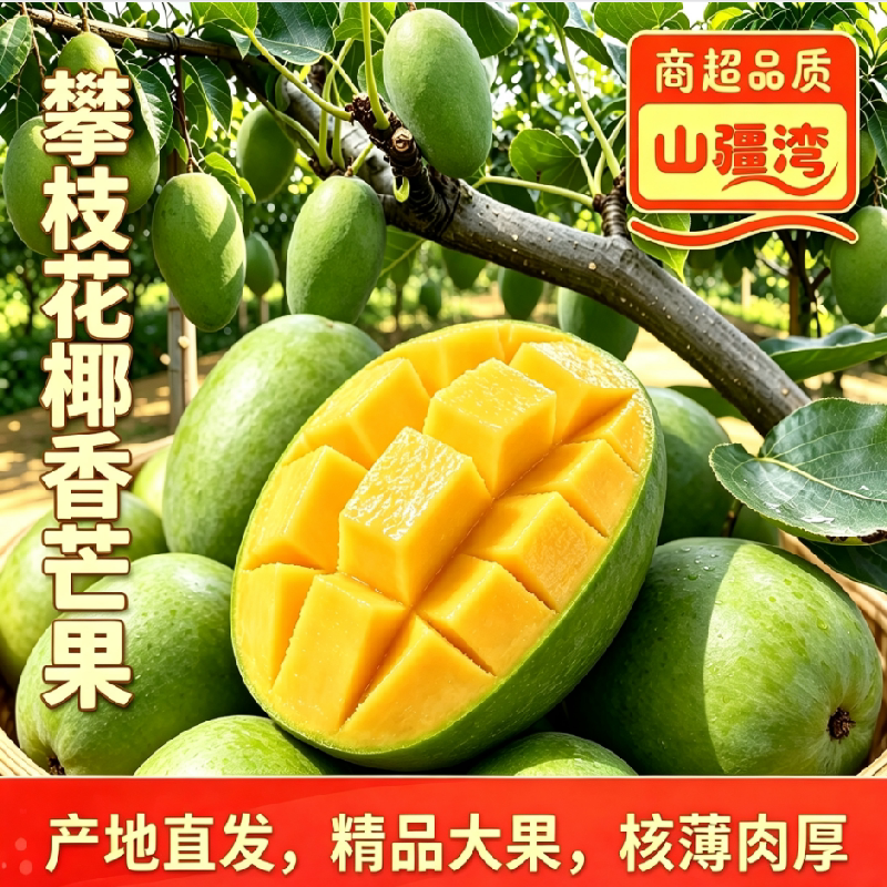 山疆湾四川产地攀枝花精品椰香芒果5斤净重肉厚多汁新鲜直采现发